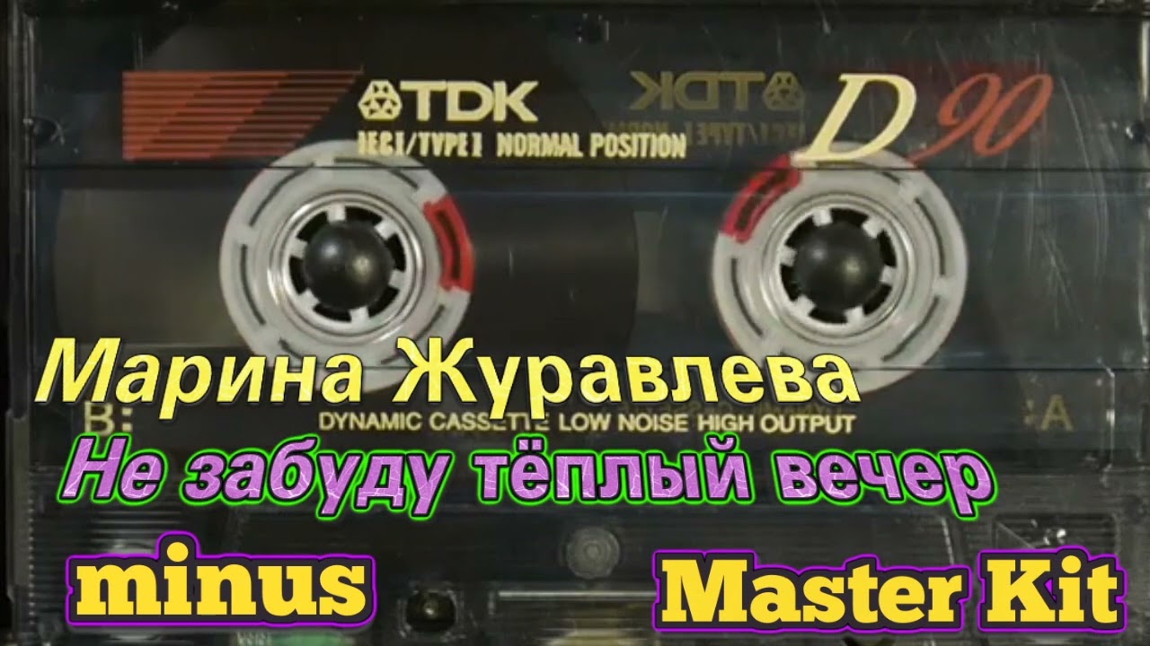 На забуду тёплый вечер  Марина Журавлёва  (мастер минус Master kit)