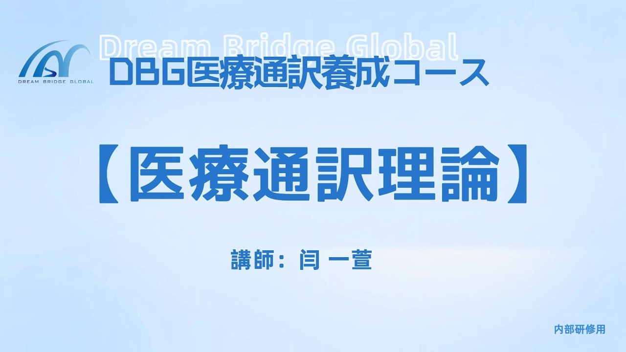 医療通訳理論 - PART1