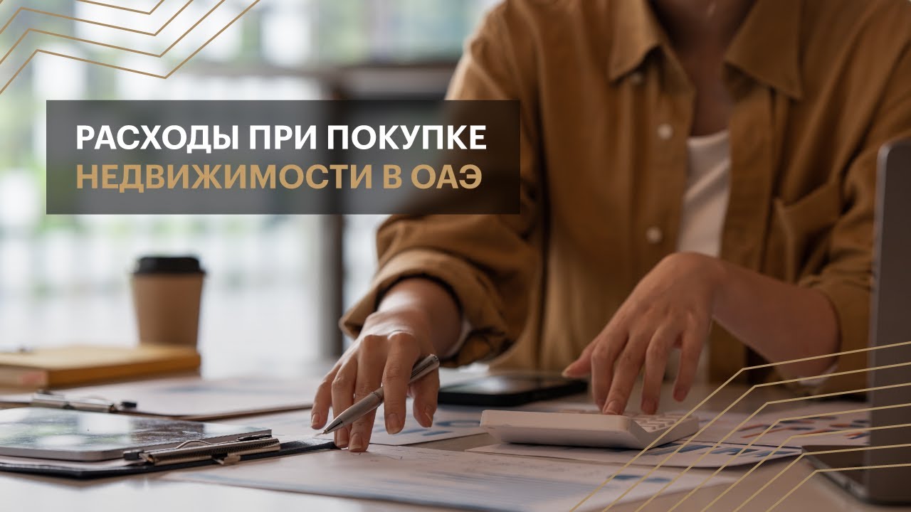 Расходы при покупке недвижимости в ОАЭ