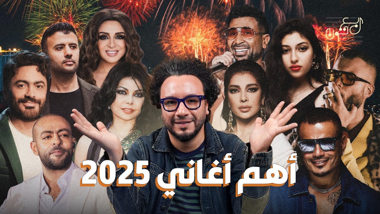 مفاجآت بالجملة.. أفضل 10 أغاني في 2025