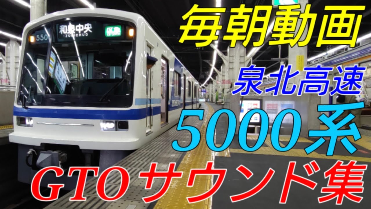 【惜別】泉北高速5000系GTOサウンドた～っぷり詰め合わせ【IR184】