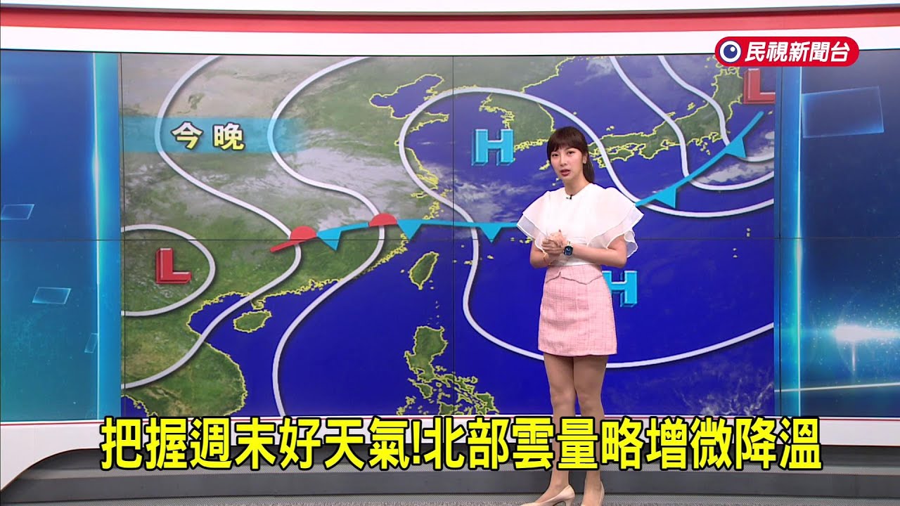 2026/4/11把握週末好天氣！北部雲量略增微降溫－民視新聞