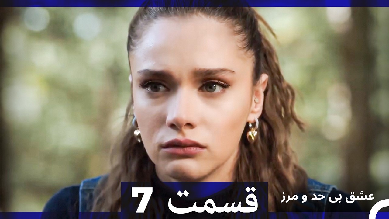 عشق بی حد و مرز قسمت 7 (نسخه طولانی) (Dooble Farsi)