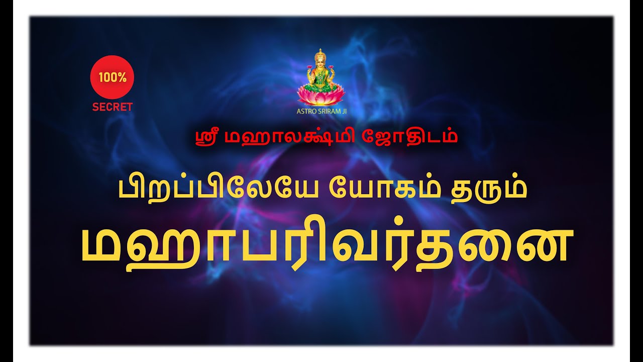 பிறப்பிலேயே யோகம் தரும் மஹாபரிவர்தனை | Maha parivarthanai