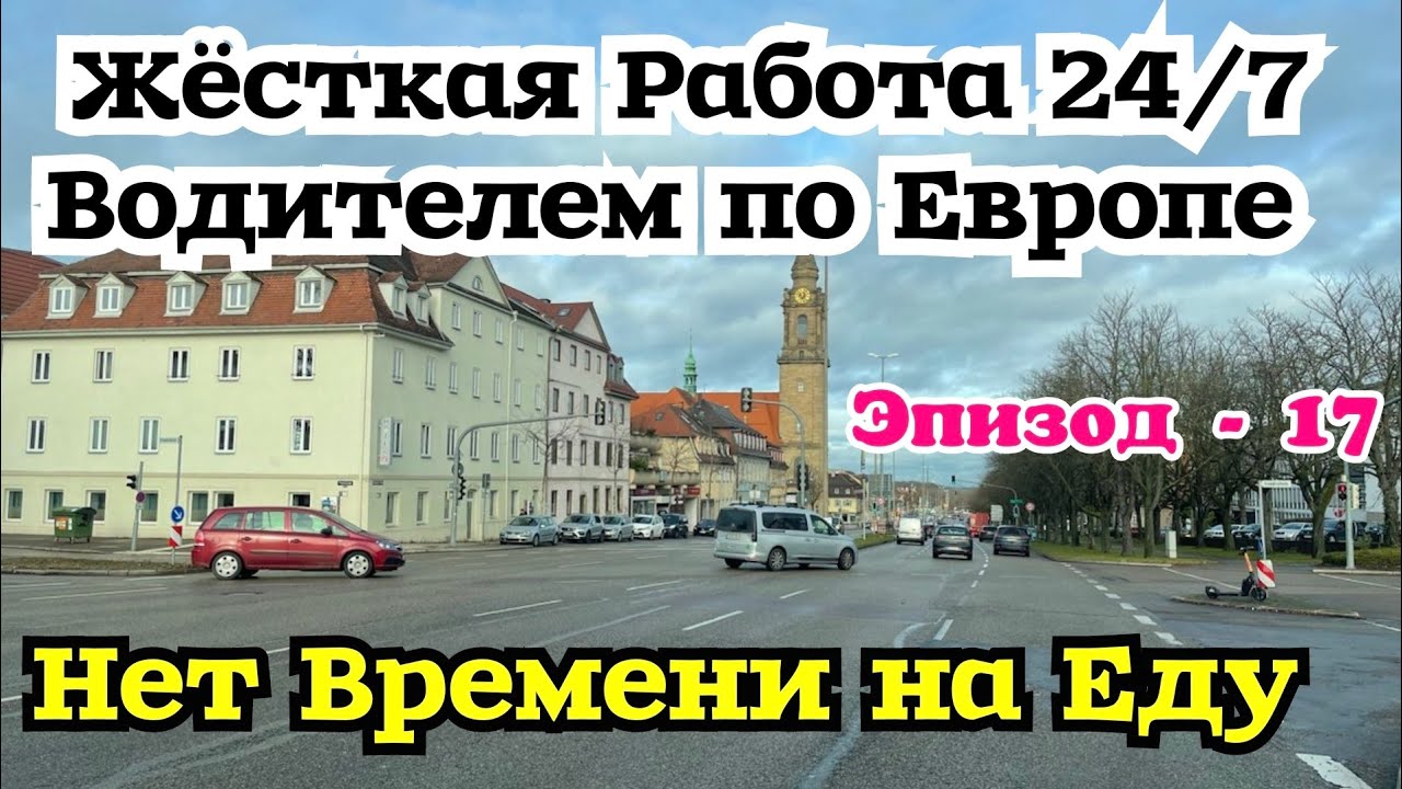 Работа в Европе 24/7. Нет времени покушать. Мебель из Польши в Германию. Жизнь в Европе