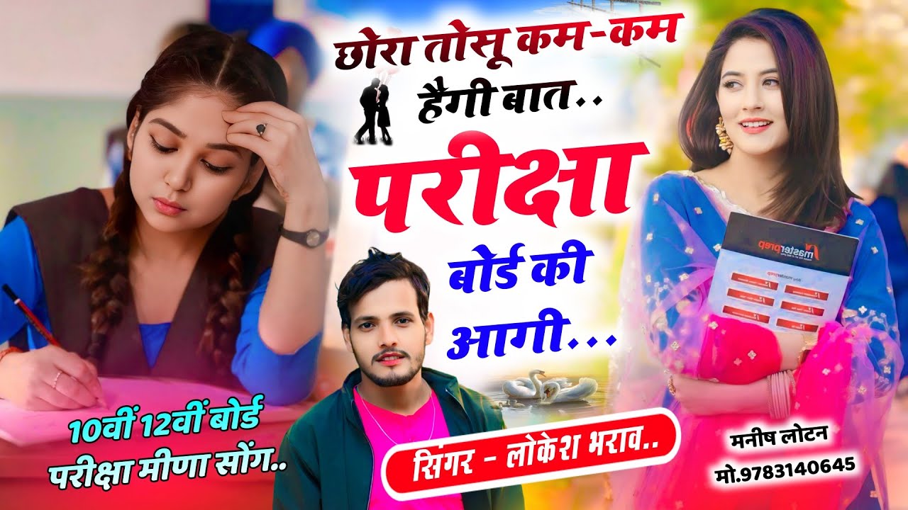 10वीं 12वीं बोर्ड परीक्षा मीणा सोंग || Lokesh Bharaw Meena Geet || छोरा तोसु कम कम हैगी बात परीक्षा