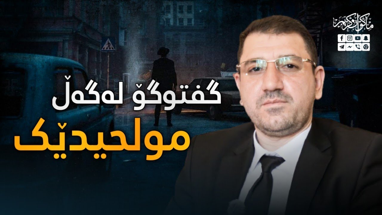 گفتوگۆی ماکوان کەریم لەگەڵ مولحیدێک