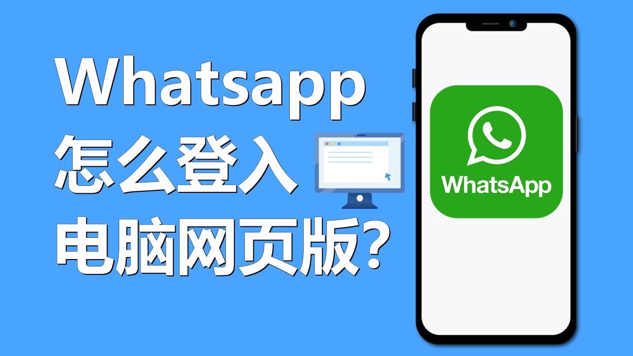 Whatsapp怎么登入电脑网页版 | web.whatsapp.com