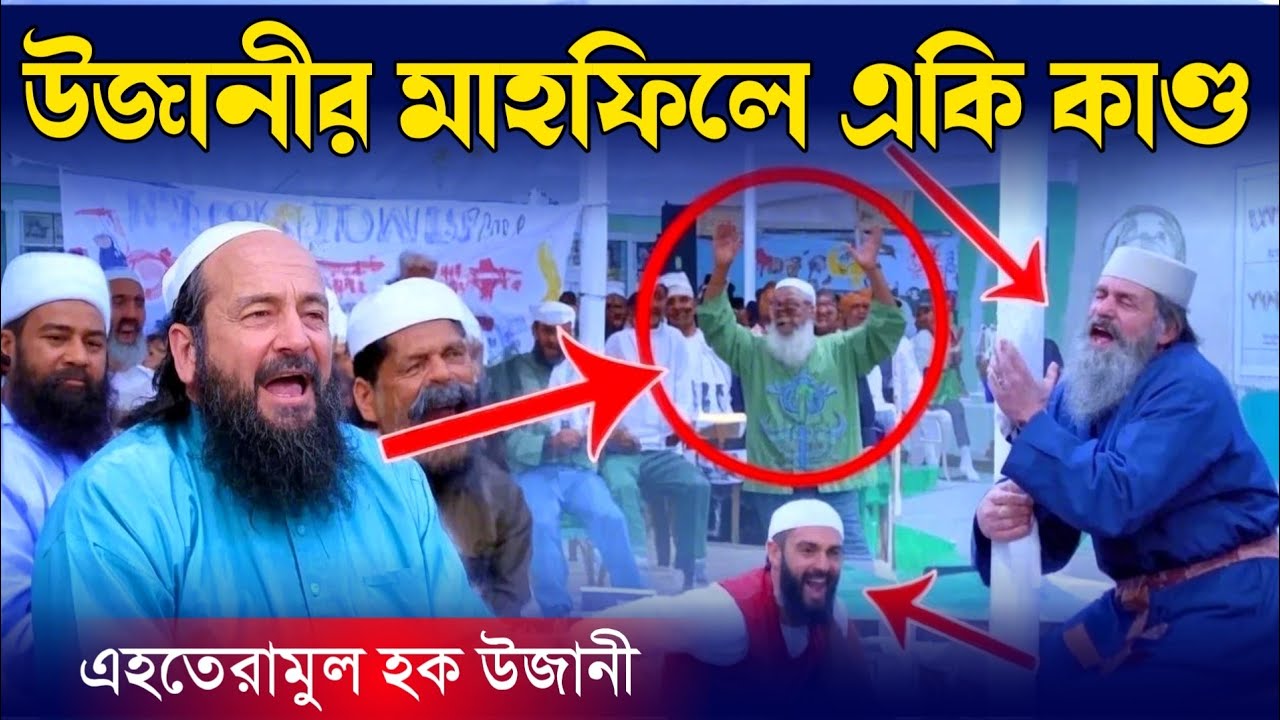আশেক মাশুকের খেলা এহতেরামুল হক উজানী Ehteramul Haque Ujani