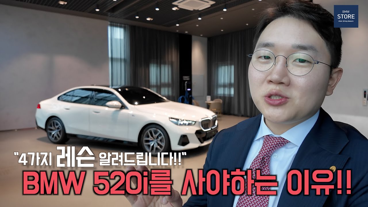 BMW 520i, 이래서 삽니다｜520i를 사야 하는 4가지 이유