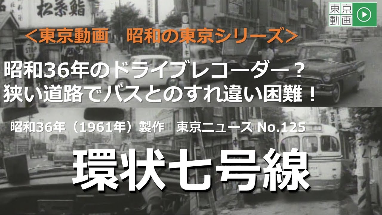 #昭和の東京シリーズ 第５回 車載カメラが捉えた昭和の東京　環状七号線（昭和３６年（１９６１年））