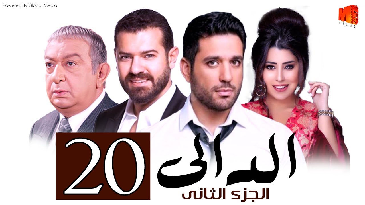 مسلسل الدالي الجزء الثانى الحلقة |20| El Daly Part 2 Episode