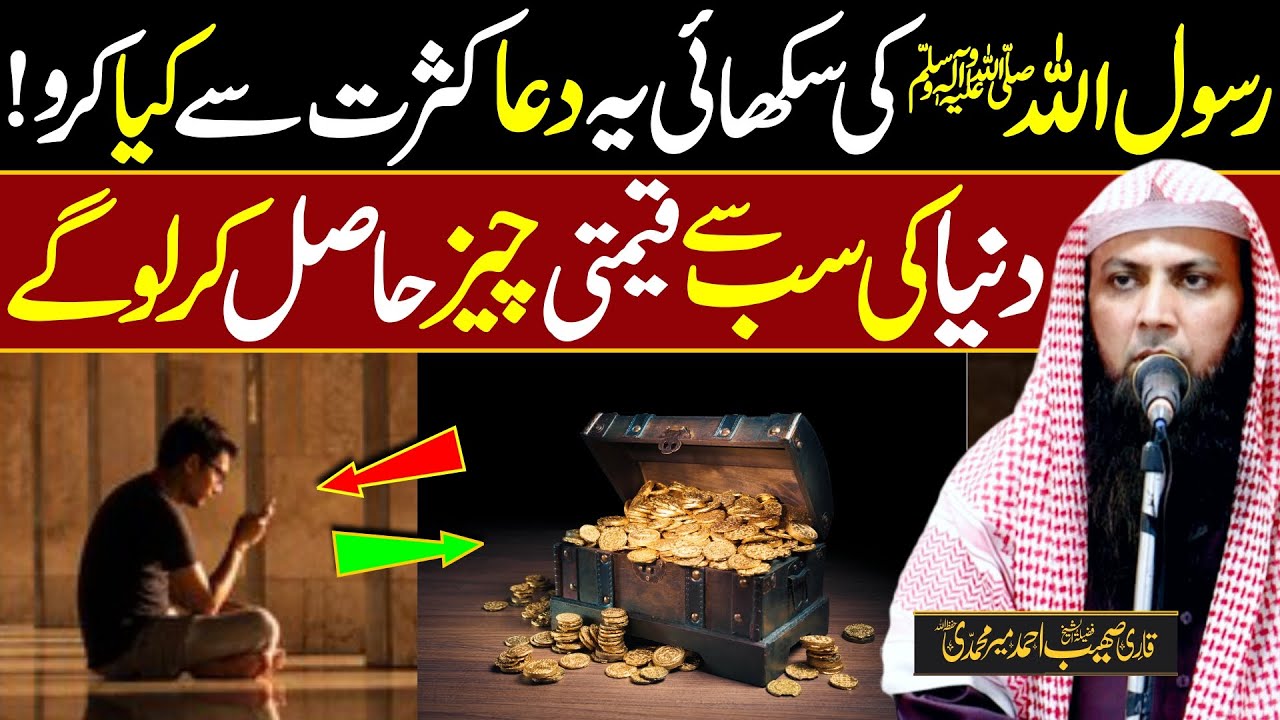 Nabi SAW ki Khaas Dua | Duniya ki Qeemti Chiz Mil Jay gi | Qari Sohaib Ahmed Meer Muhammadi