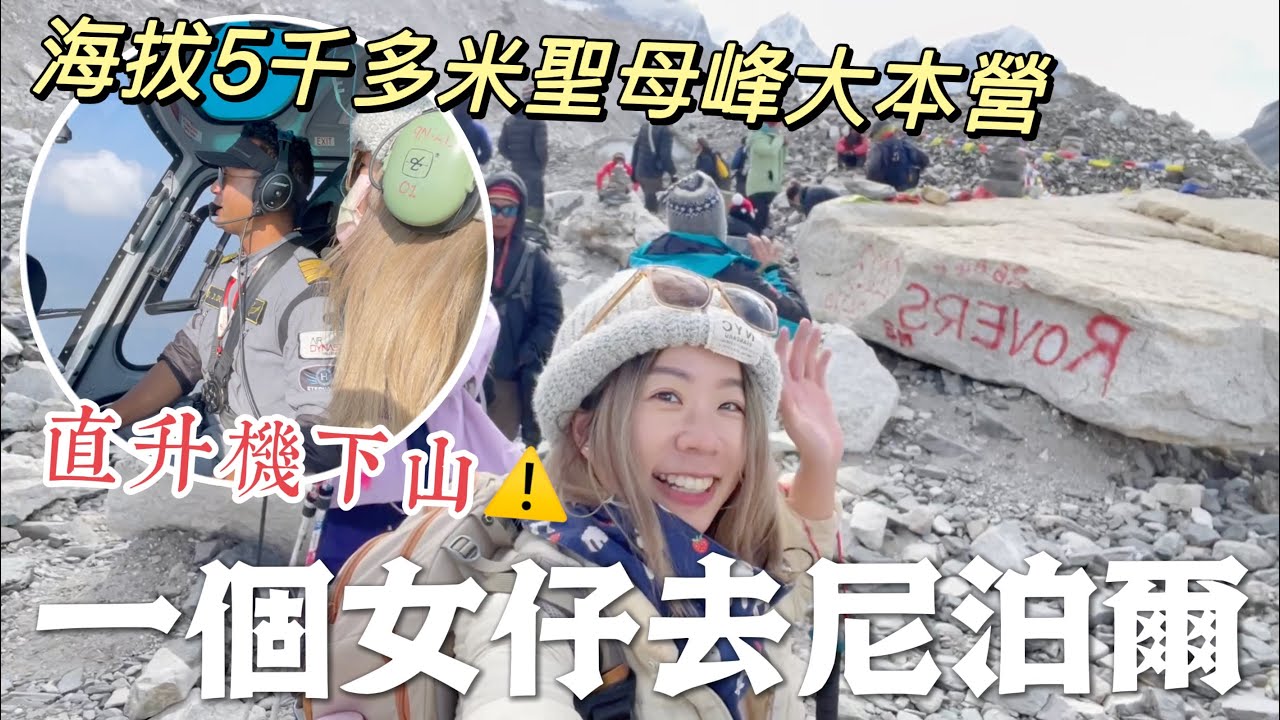 【世界最高峰EBC之旅終章】坐直升機下山⛺️港女聖母峰大本營EBC全記錄 3 #尼泊爾登山 #珠峰大本營 #尼泊爾自由行 #everestbasecamp