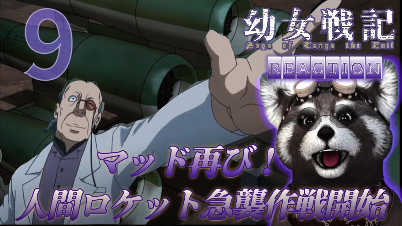 |＃幼女戦記 | 《 ９話 》 - アニメリアクション -　最悪な急襲作戦の開始 ＃アニメリアクション ＃REACTION