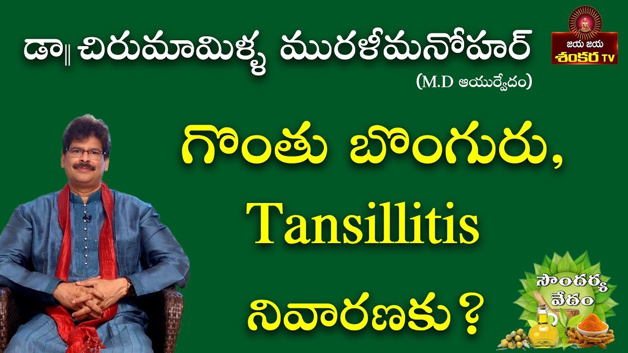 గొంతు బొంగురు, Tansillitis నివారణకు? || Soundarya Vedam Ep-28 || Dr.C.Murali Manohar ||