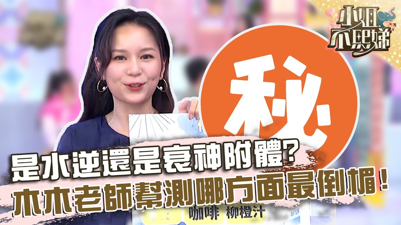 是水逆還是衰神附體？木木老師幫測你哪方面「最倒楣」！【#小姐不熙娣】20230816 EP370 Part1 張可昀 惟毅
