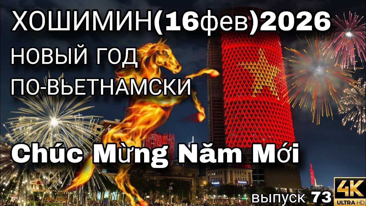 Вьетнамский Новый год 2026 🇻🇳 Так празднуют Тет в Хошимине