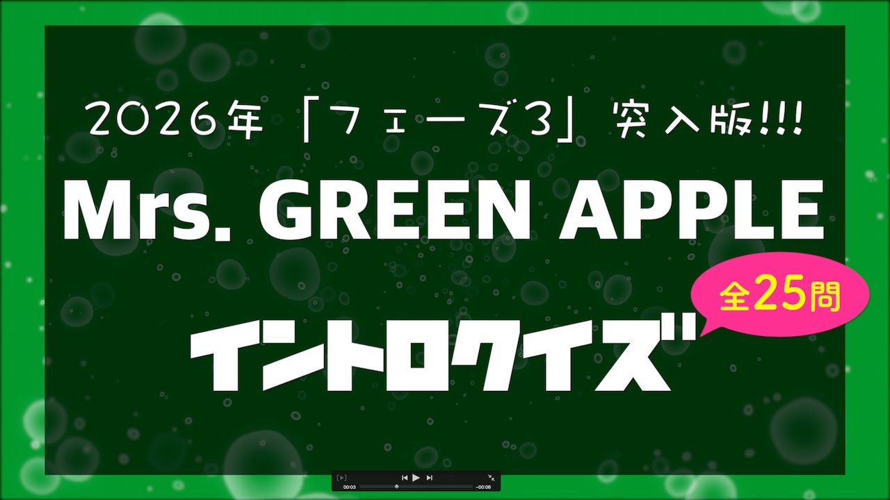 【イントロクイズ】Mrs. GREEN APPLE イントロクイズ「フェーズ3」突入版!!!【全25問】