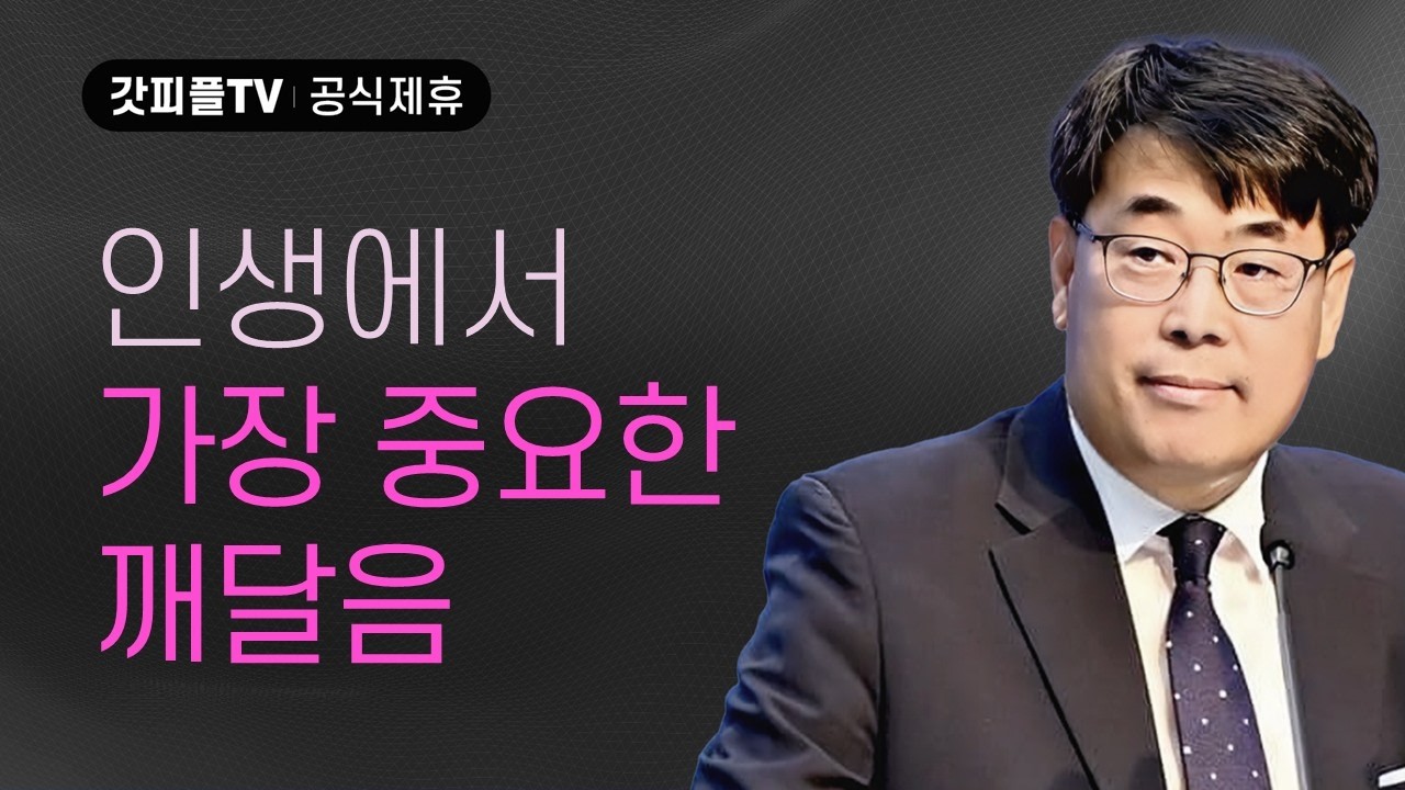 고장난 악기, 인간 - 김관성 목사 설교 낮은담교회 : 갓피플TV [공식제휴]