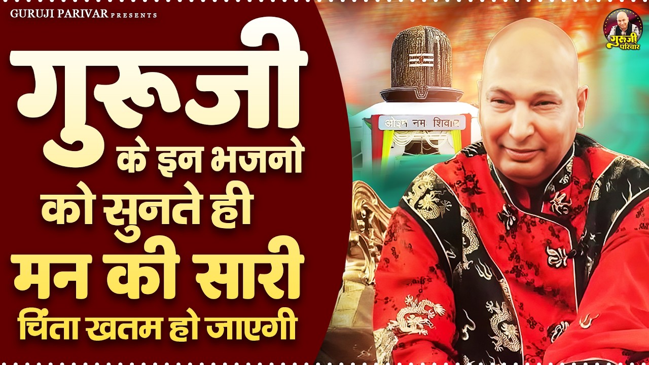 गुरूजी के इन भजनो को सुनते ही मन से सारी चिंता खतम हो जाएगी | Guruji Bhajan | Jai Guru Ji