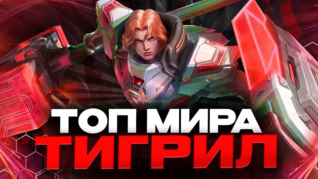 ТОП МИРА ТИГРИЛ В УРОН - ДЕНЬ 13 - Mobile Legends