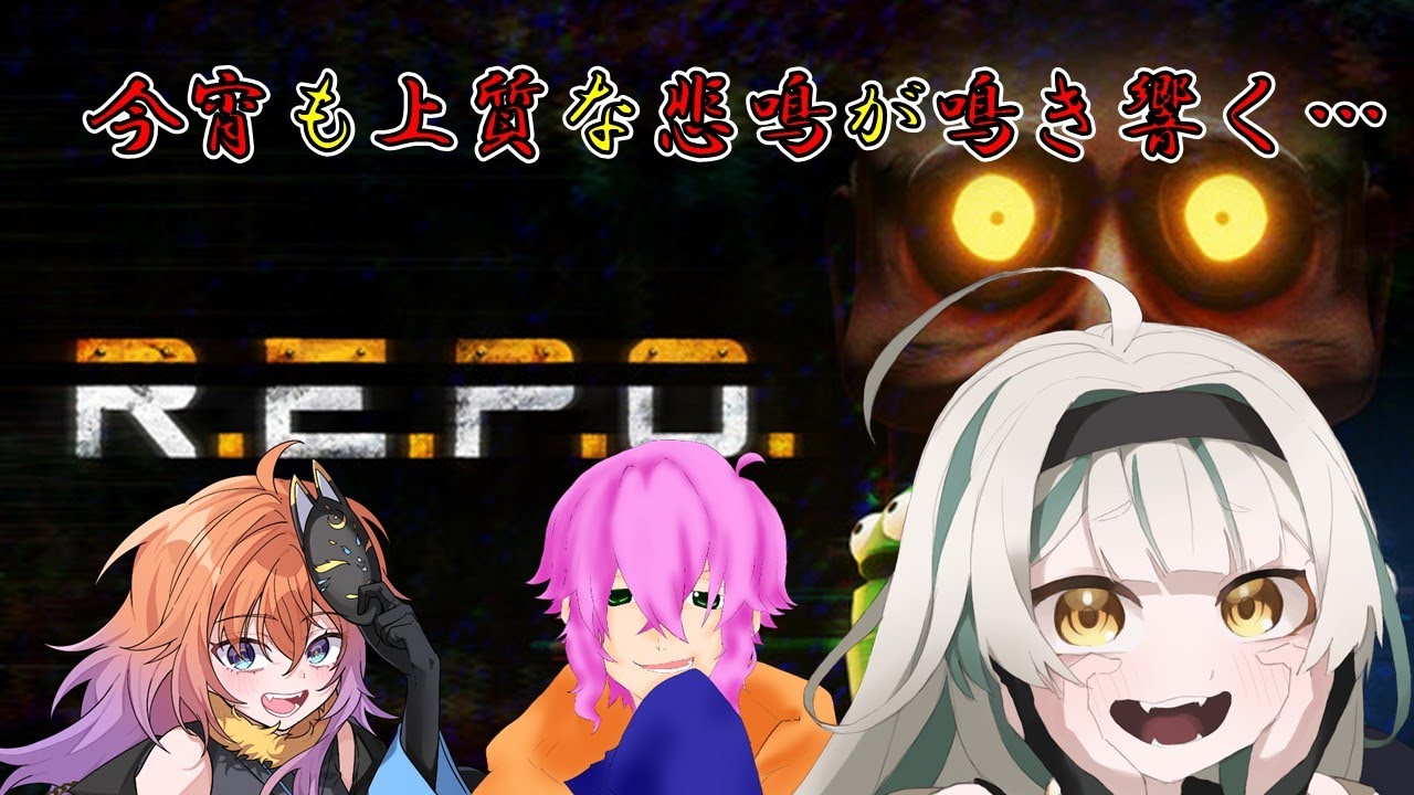 【R.E.P.O.コラボ】音量注意！！妖鬼天雪でのR.E.P.O.をするのじゃ！～妖体調不良のためお休み～【#十七夜月かのは #新人vtuber】
