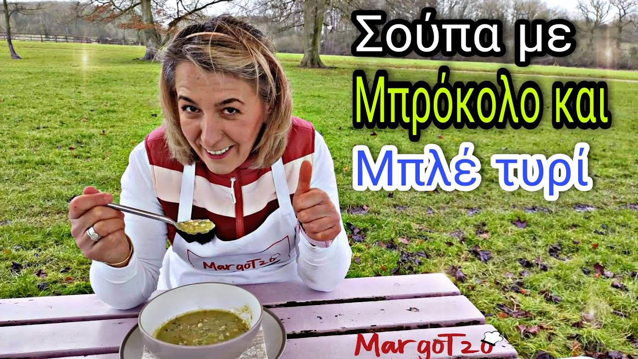 Σούπα με μπρόκολο και μπλε τυρί συνταγή | Βελουτέ σούπα | Soup with broccoli and blue cheese recipe