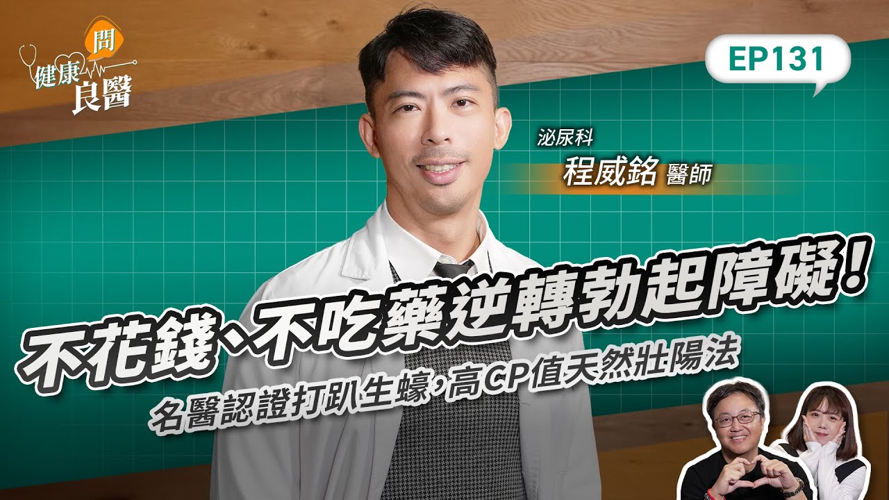 不花錢、不吃藥逆轉勃起障礙！名醫認證打趴生蠔，高CP值天然壯陽法Feat . 泌尿科程威銘醫師｜【健康問良醫EP.131】 ‪