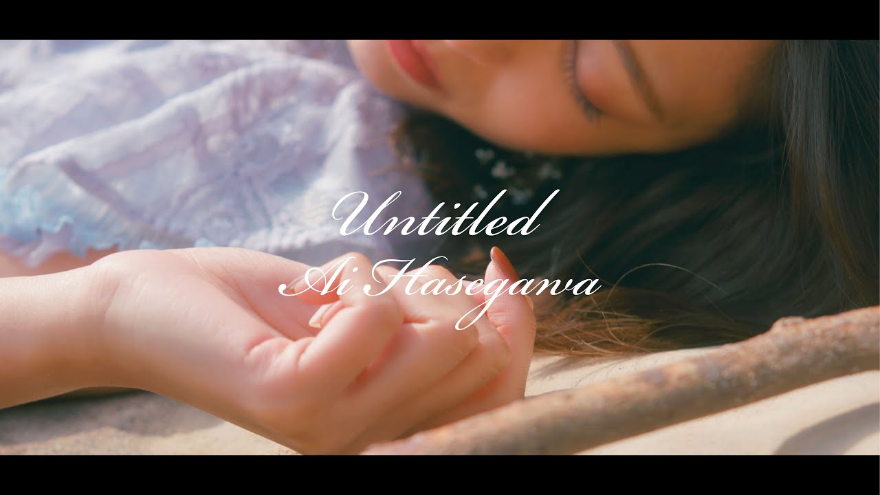 Untitled / 長谷川愛 - Music Video -