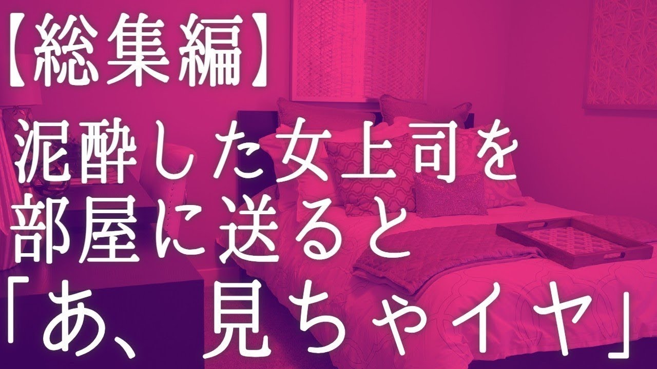 【朗読】仕事一筋だった厳格な女上司の裏の顔。泥酔した彼女を送った夜、想像もしなかった秘密が明らかに…　感動する話　いい話