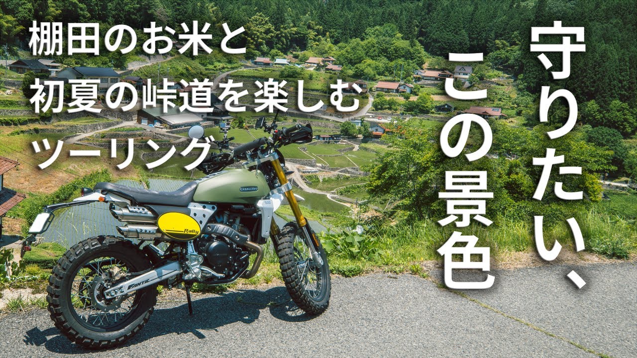 【棚田ランチ】風にそよぐ苗、日本の原風景と美味しいお米 │ Fantic CABALLERO Rally 500