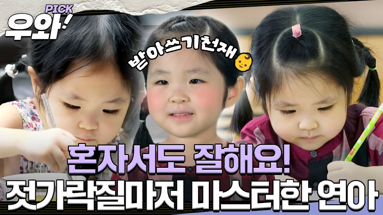 [⭐‍️#우와픽] 받아쓰기 만렙 찍은 3살 연아👶 #영재발굴단 #우와한비디오 #우와비