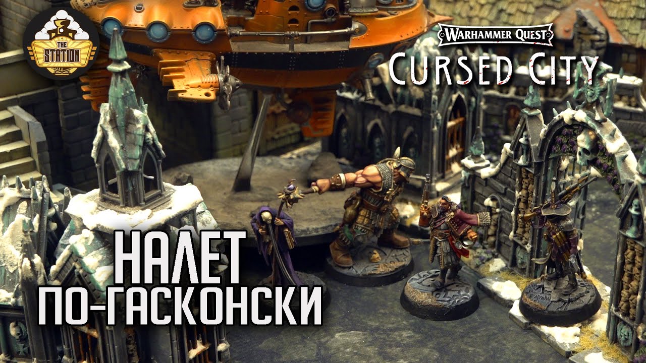 Налет по гасконски | Играем | Warhammer Quest Cursed City