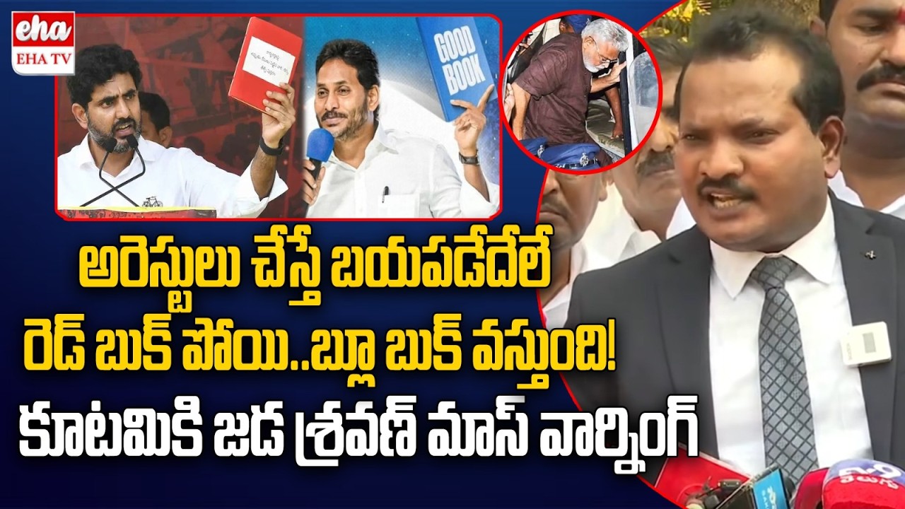 Jada Sravan Kumar Mass Warning to Chandrababu Govt Over Ambati Rambabu Arrest | EHA TV