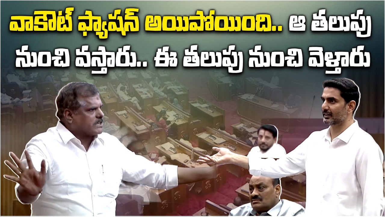 “Walkout Has Become Botsa’s Fashion” – Nara Lokesh Slams YSRCP in AP Council