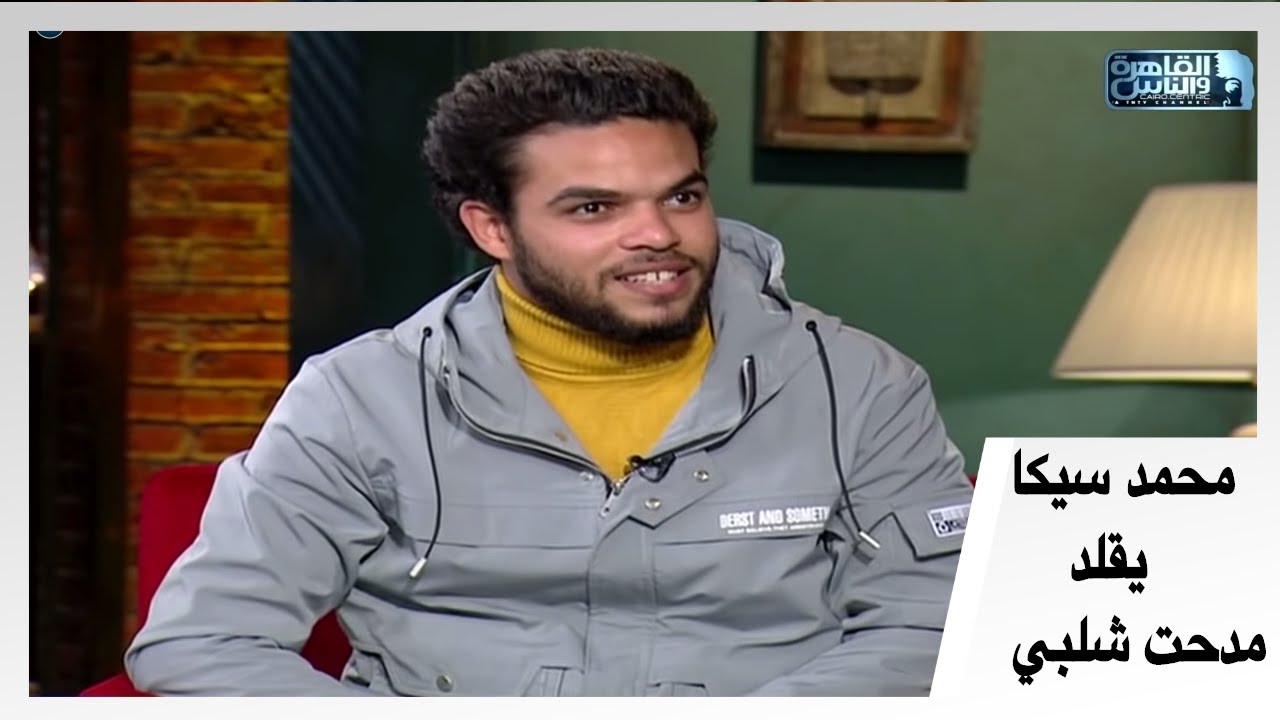 محمد سيكا و تقليد خطير ل أيمن الكاشف و مدحت شلبي و رؤوف خليف و عصام الشوالي