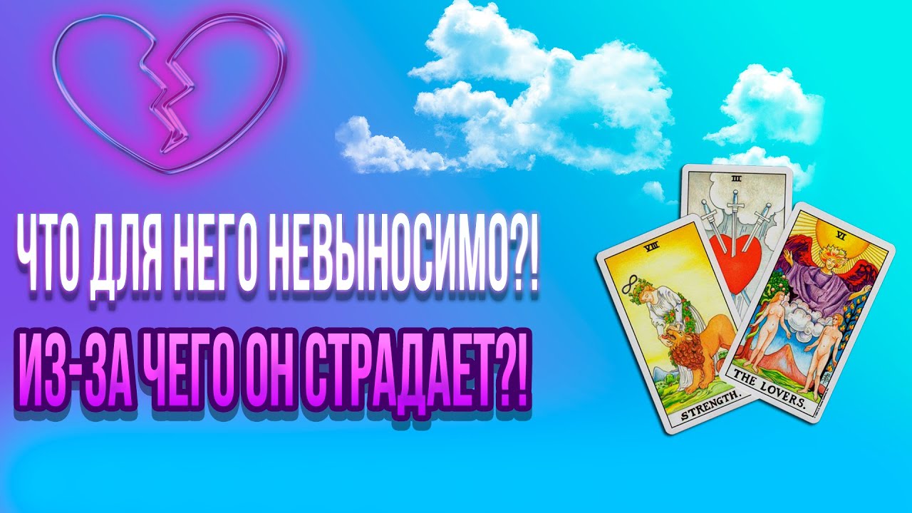 Что для Него Невыносимо в Отношениях с Вами?!  Расклад на таро