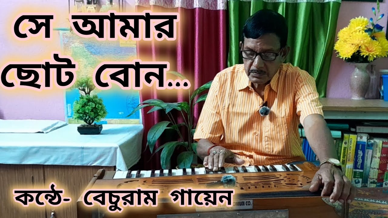 Se Amar Choto Bon....। সে আমার ছোট বোন ...।মান্না দে। Manna Dey ।Cover  by - Bechuram gayen.