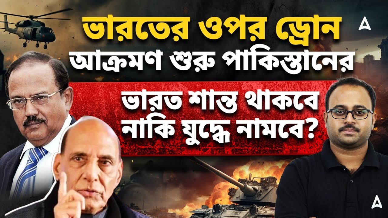 ভারতের ওপর ড্রোন আক্রমণ শুরু পাকিস্তানের | ভারত শান্ত থাকবে নাকি যুদ্ধে নামবে? Skill Bangla