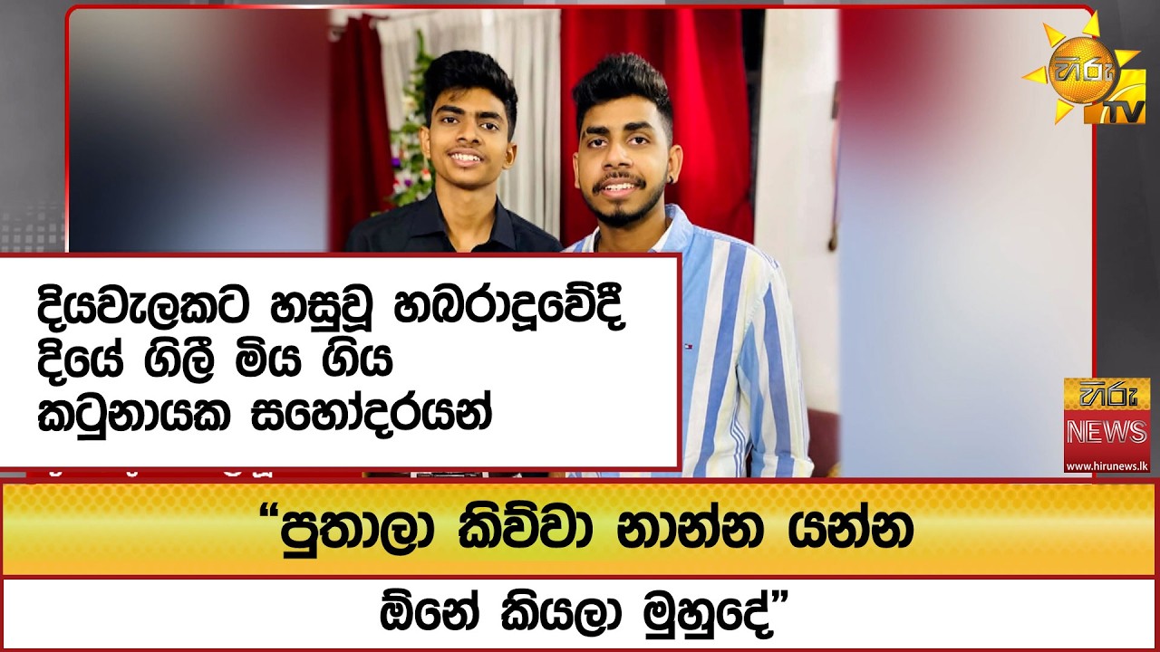 දියවැලකට හසුවූ හබරාදූවේදී දියේ ගිලී මිය ගිය කටුනායක සහෝදරයන්  - Hiru News
