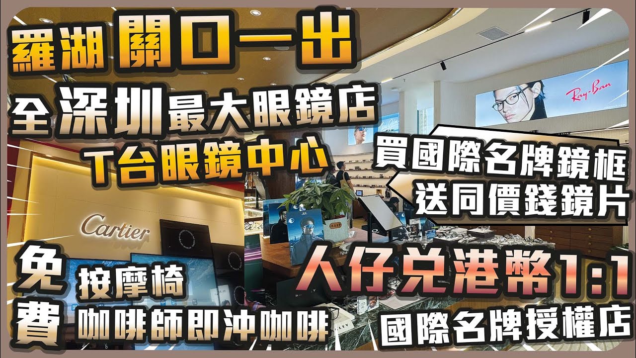 羅湖關口一出全深圳最大眼鏡店│免費按摩椅咖啡師即沖咖啡│AI眼鏡│國際名牌授權店│買國際名牌鏡框送同價鏡片│國際品牌鏡片2.8折起│人仔兌港幣1:1