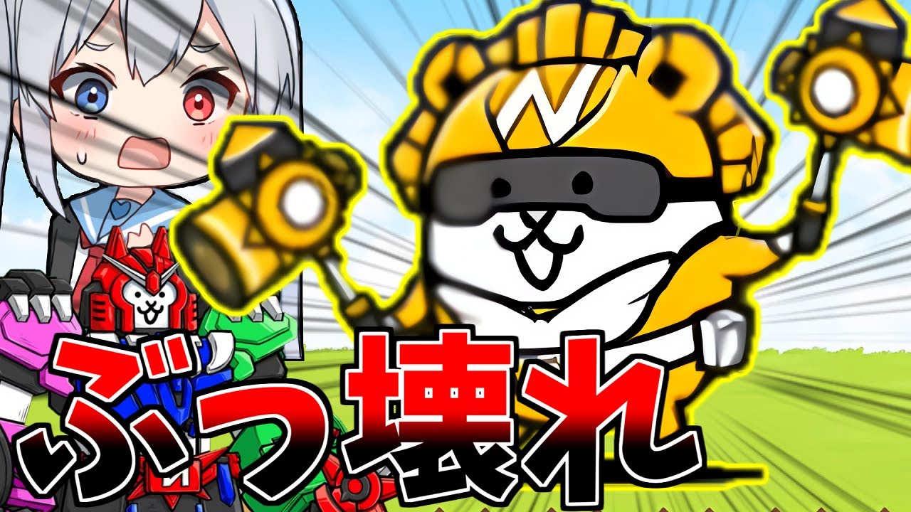 3体目のぶっ壊れレンジャー、「イエロレンジャー」がやばすぎた！【にゃんこ大戦争】【ゆっくり実況】２ND#611