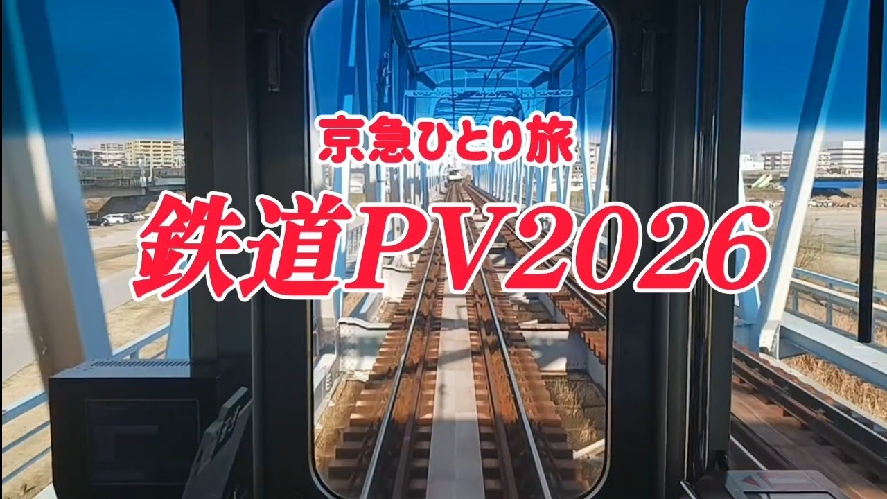 【傑作】京急ひとり旅 鉄道PV2026