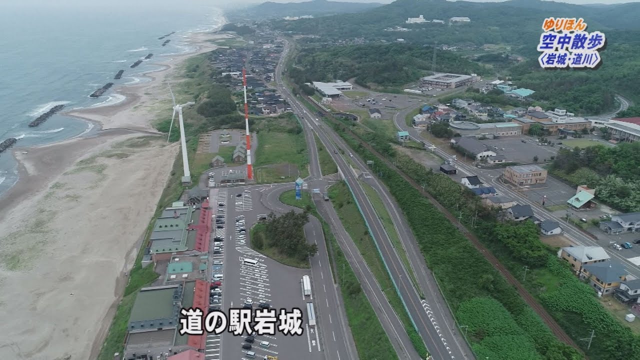 ゆりほん空中散歩＜岩城・道川地区＞（令和2年6月24日放送）【秋田県由利本荘市】