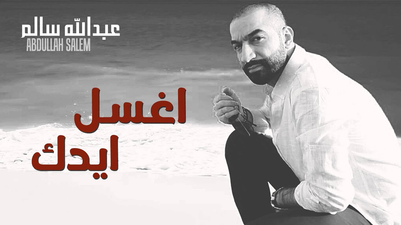 عبدالله سالم و محمد العامر - اغسل ايدك (النسخة الأصلية) | 2012
