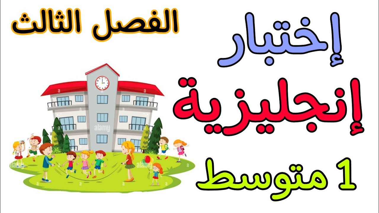 اختبار في مادة الإنجليزية أولى متوسط الفصل الثالث the third exam of english 1Am
