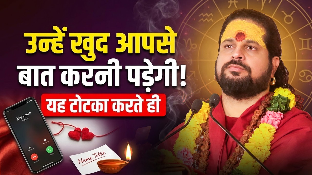 उन्हें खुद आपसे बात करनी पड़ेगी! #astrology #horoscope #acharyasatishawasthi