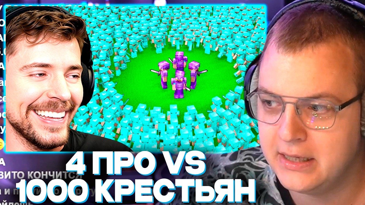 ПЯТЁРКА СМОТРИТ МИСТЕРА БИСТА - 4 ПРОФЕССИОНАЛА ПРОТИВ 1000 ИГРОКОВ