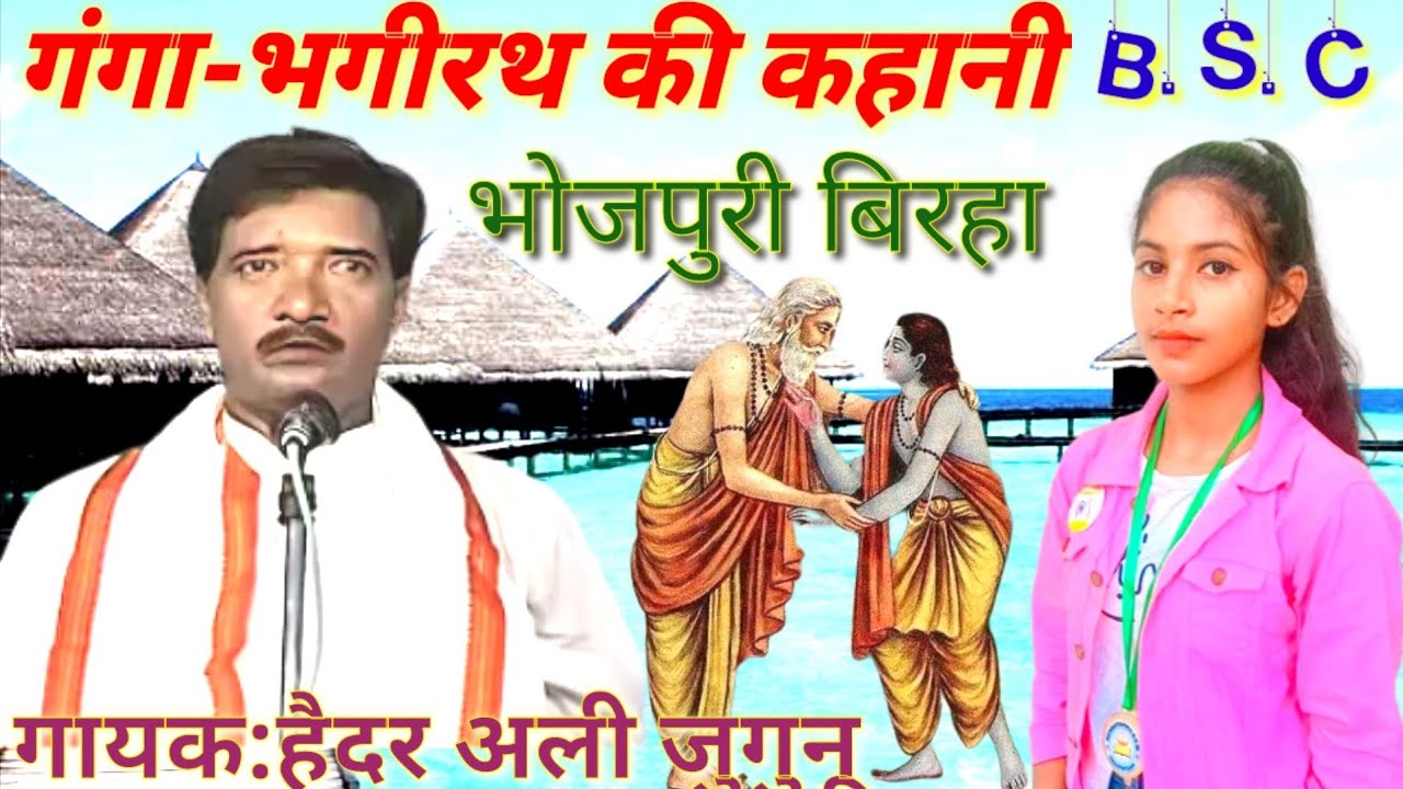 भोजपुरी बिरहा 